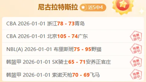 四连冠防守坚如磐石，客队逆境中蓄力反击，进攻火力待爆！